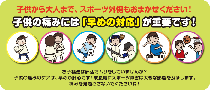 スポーツ外傷もおまかせください!