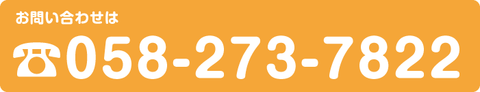 お問合せは058-273-7822